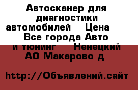 Автосканер для диагностики автомобилей. › Цена ­ 1 950 - Все города Авто » GT и тюнинг   . Ненецкий АО,Макарово д.